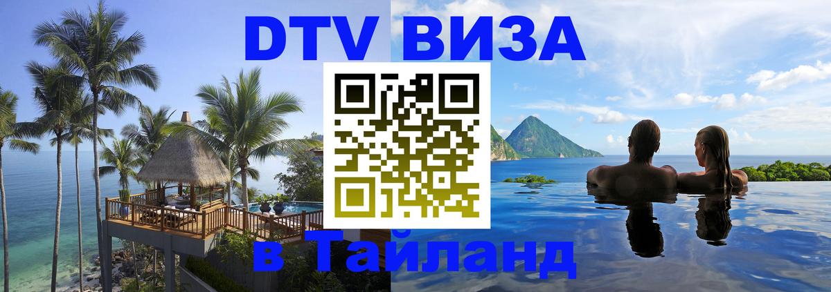 ДТВ VISA Тайланд для фрилансеров 