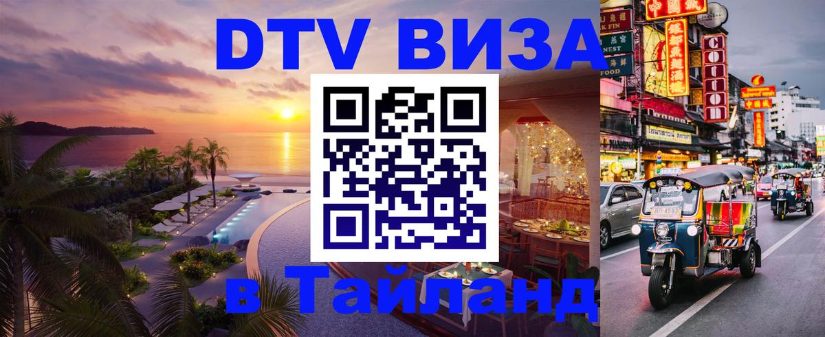 DTV Виза в Тайланд для россиян Сухум 